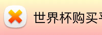 世界杯购买平台官网 logo